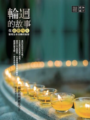 cover image of 輪迴的故事